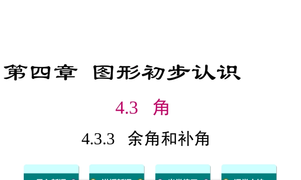 4.3.3 余角和补角课件