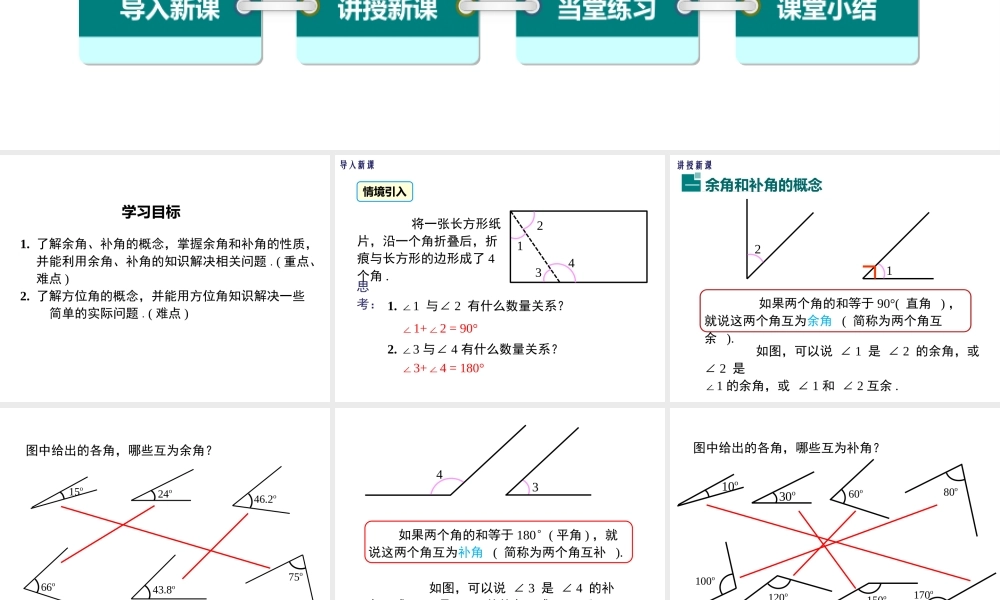 4.3.3 余角和补角课件