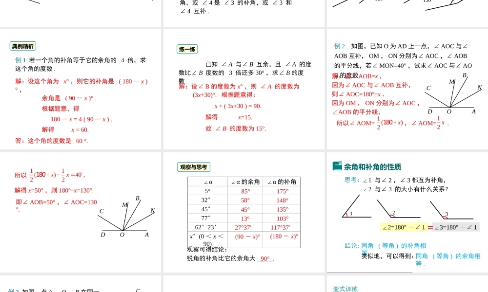 4.3.3 余角和补角课件