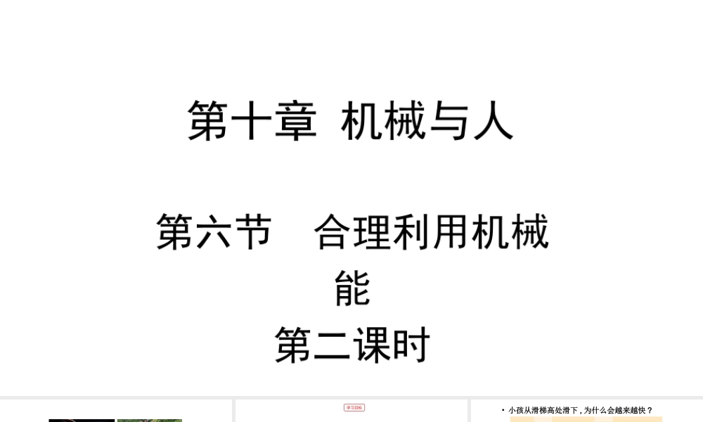 2019-2020学年沪科版八年级物理全册教学课件：10.6.2合理利用机械能课件