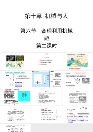 2019-2020学年沪科版八年级物理全册教学课件：10.6.2合理利用机械能课件