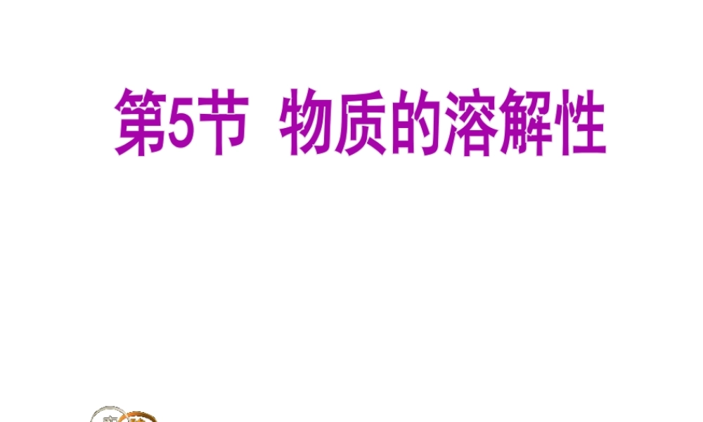 4.5物质的溶解性lou