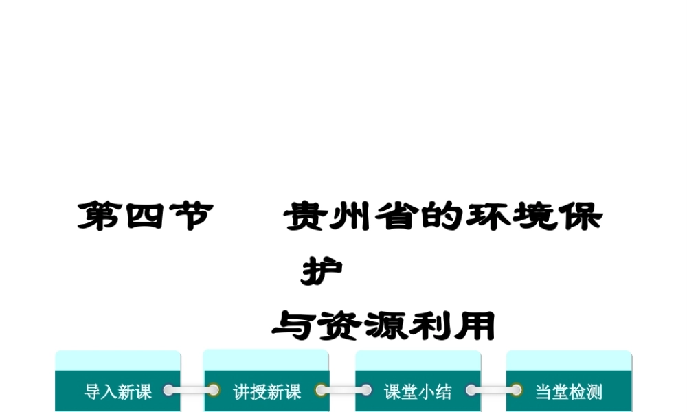 2019八年级地理下册 第八章 第四节 贵州省的环境保护与资源利用课件 （新版）湘教版