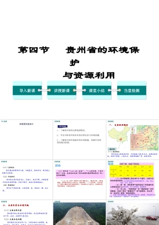 2019八年级地理下册 第八章 第四节 贵州省的环境保护与资源利用课件 （新版）湘教版