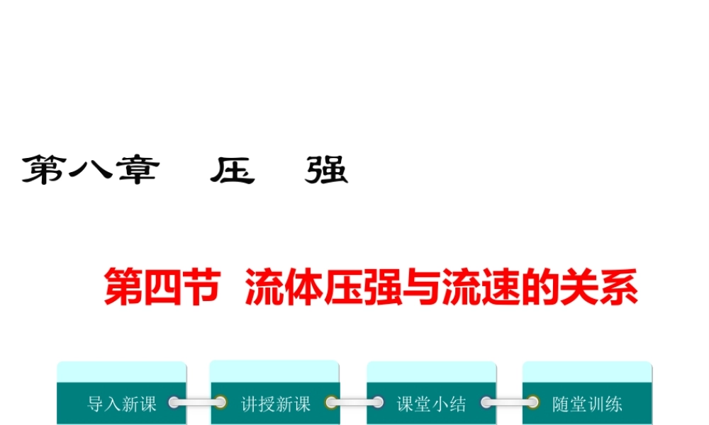 4.第四节  流体压强与流速的关系课件