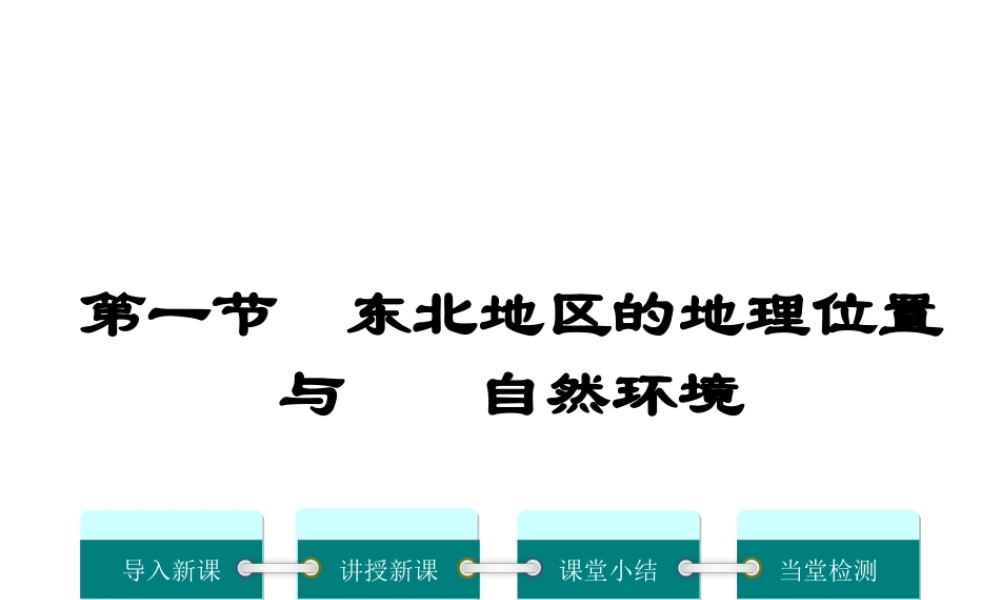 2019八年级地理下册 第六章 第一节 东北地区的地理位置与自然环境课件 （新版）湘教版