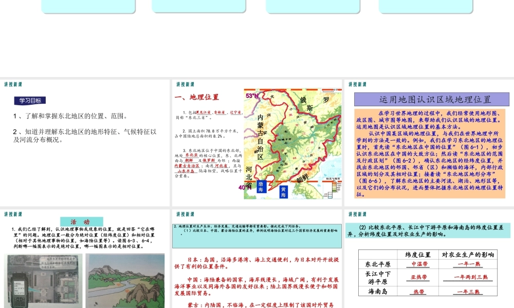 2019八年级地理下册 第六章 第一节 东北地区的地理位置与自然环境课件 （新版）湘教版