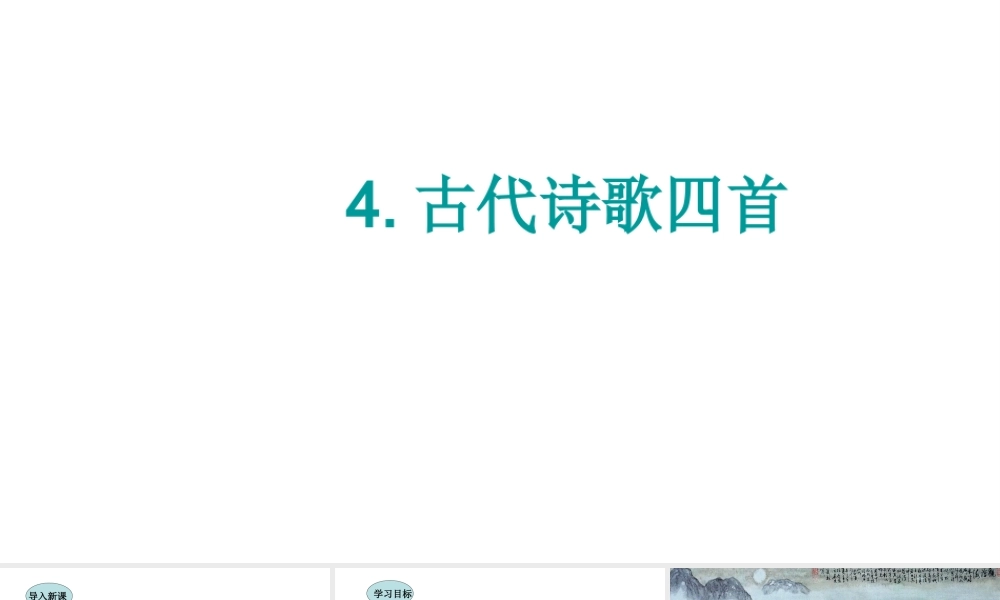 4.古代诗歌四首课件