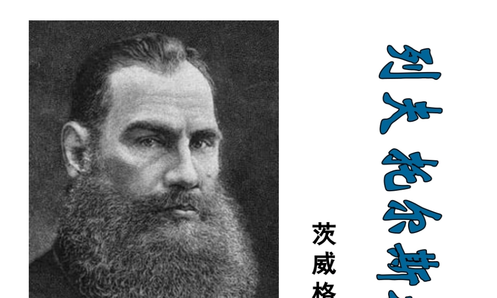 2级语文上册 第三单元 第7课《列夫托尔斯泰》课件 新人教版