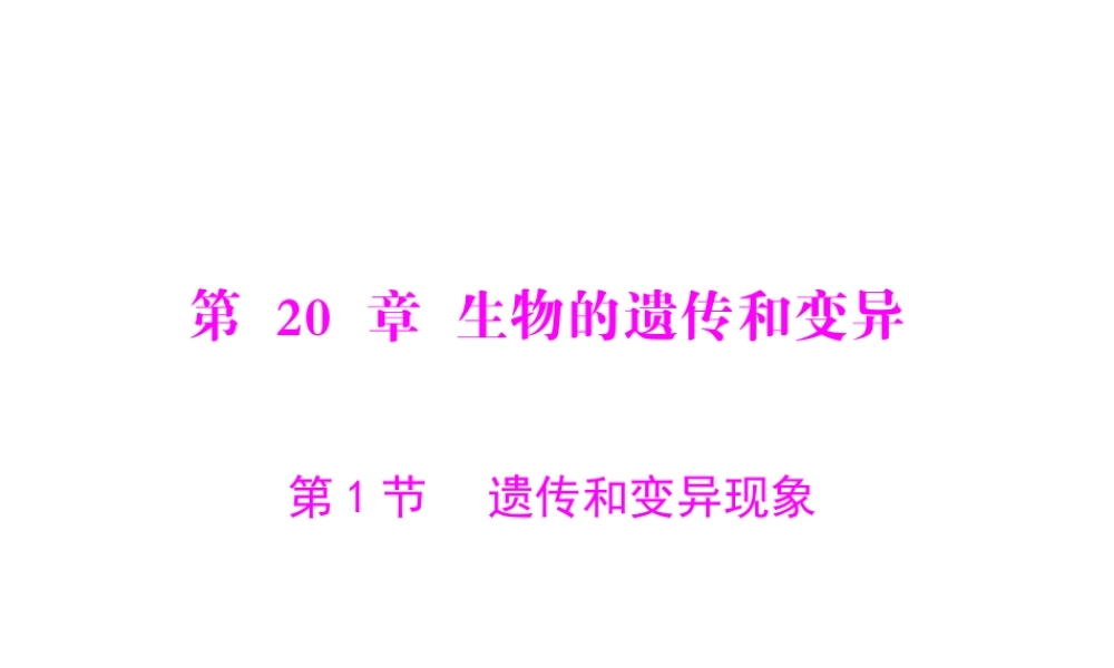 《随堂优化训练》2011年八年级生物上册 第6单元 第20章 第1节 遗传和变异现象 配套课件 北师大版