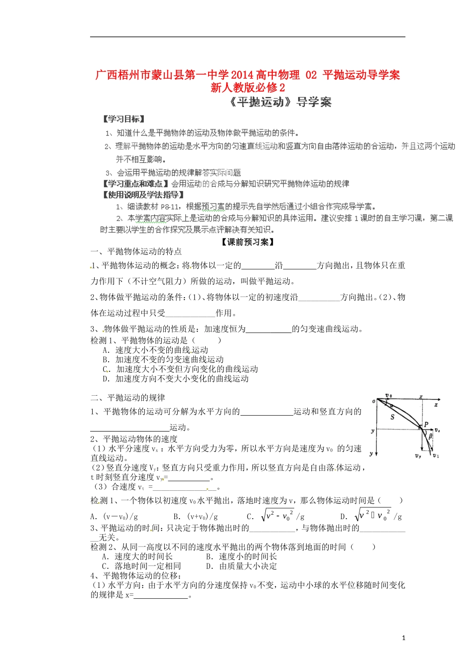 广西梧州市蒙山县第一中学2014高中物理 02 平抛运动导学案 新人教版必修2_第1页