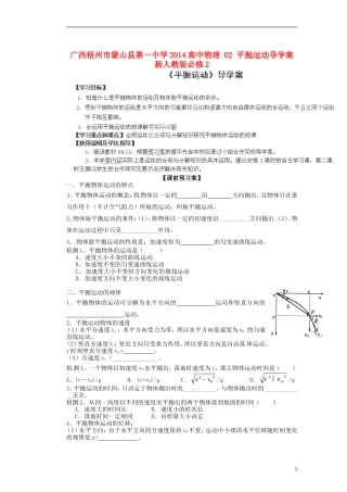 广西梧州市蒙山县第一中学2014高中物理 02 平抛运动导学案 新人教版必修2