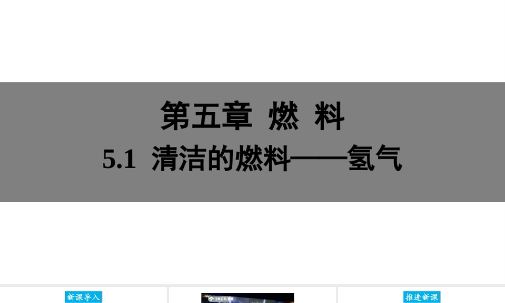 5.1 清洁的燃料——氢气课件
