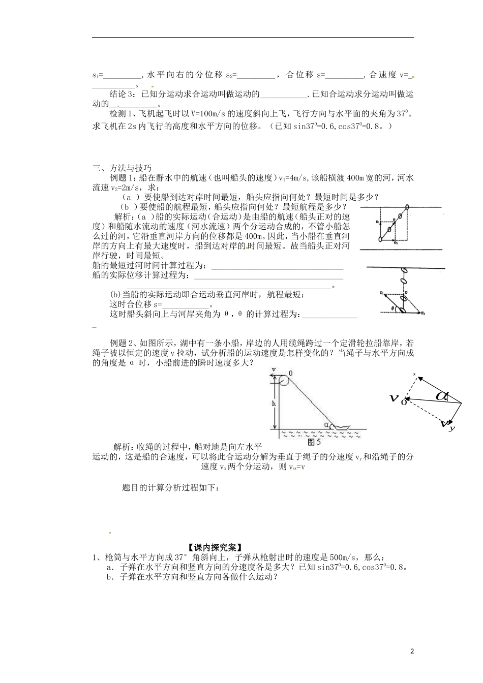 广西梧州市蒙山县第一中学2014高中物理 01 曲线运动 运动的合成与分解导学案 新人教版必修2_第2页
