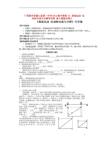 广西梧州市蒙山县第一中学2014高中物理 01 曲线运动 运动的合成与分解导学案 新人教版必修2