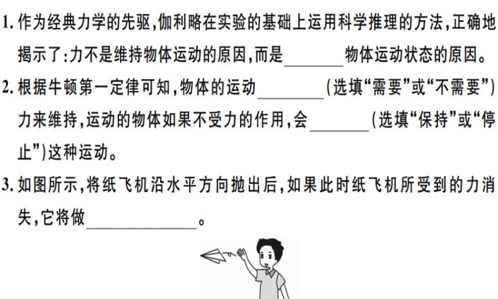 2019八年级物理下册 第八章 第1节 牛顿第一定律（第1课时 牛顿第一定律）习题课件 （新版）新人教版