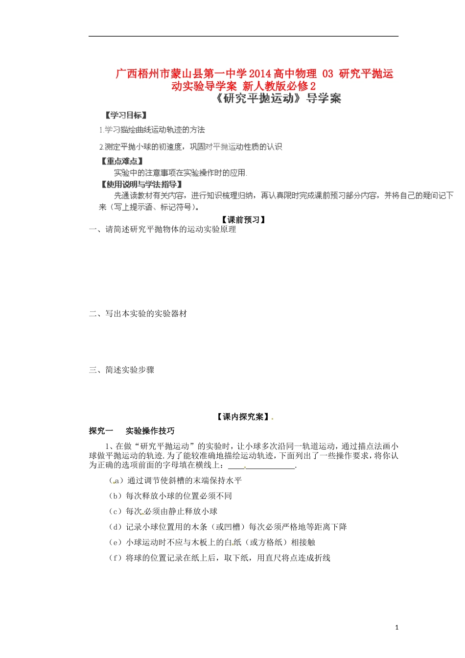 广西梧州市蒙山县第一中学2014高中物理 03 研究平抛运动实验导学案 新人教版必修2_第1页