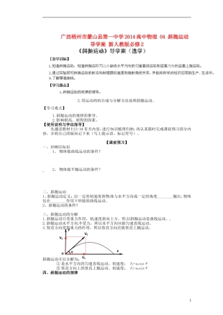 广西梧州市蒙山县第一中学2014高中物理 04 斜抛运动导学案 新人教版必修2