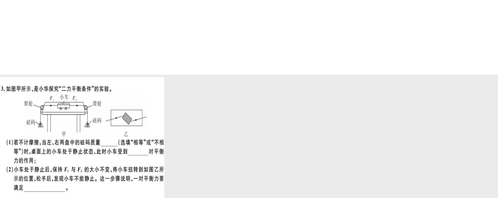 2019八年级物理下册 第八章 第2节 二力平衡（第1课时 平衡力）习题课件 （新版）新人教版