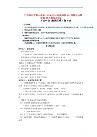 广西梧州市蒙山县第一中学2014高中物理 05 抛体运动导学案 新人教版必修2