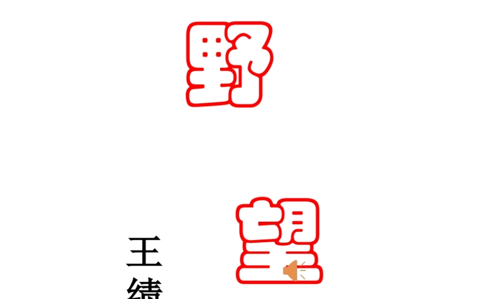 2级语文上册 第三单元 第12课 唐诗五首《野望》课件 新人教版