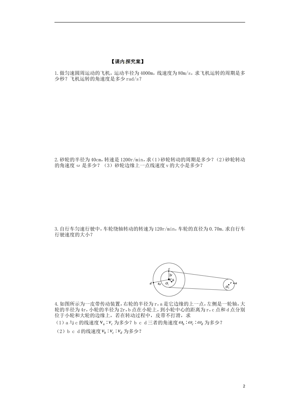 广西梧州市蒙山县第一中学2014高中物理 06 圆周运动导学案 新人教版必修2_第2页