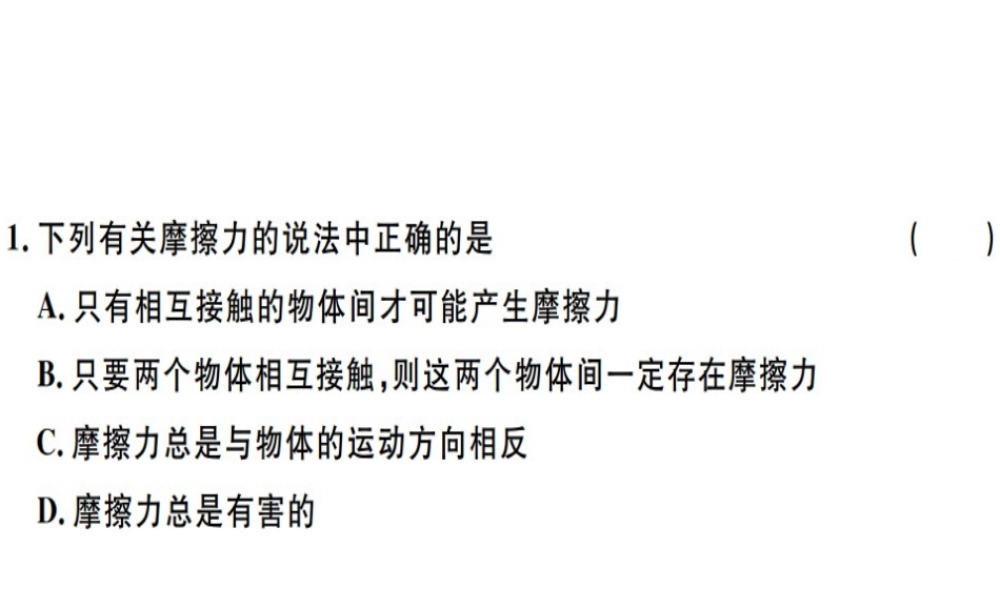 2019八年级物理下册 第八章 第3节 摩擦力（第1课时 认识摩擦力及其影响因素）习题课件 （新版）新人教版