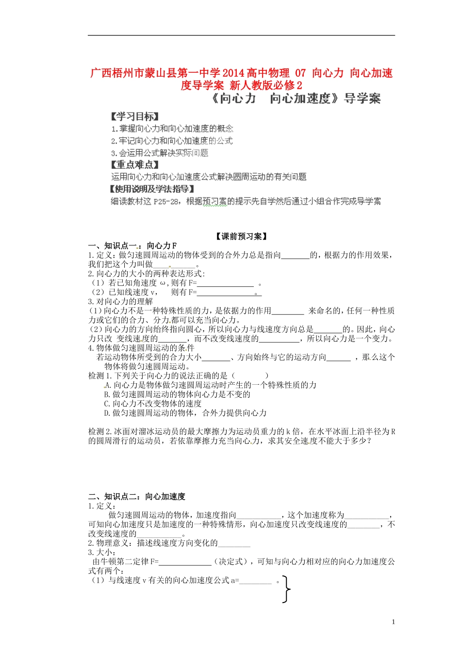 广西梧州市蒙山县第一中学2014高中物理 07 向心力 向心加速度导学案 新人教版必修2_第1页
