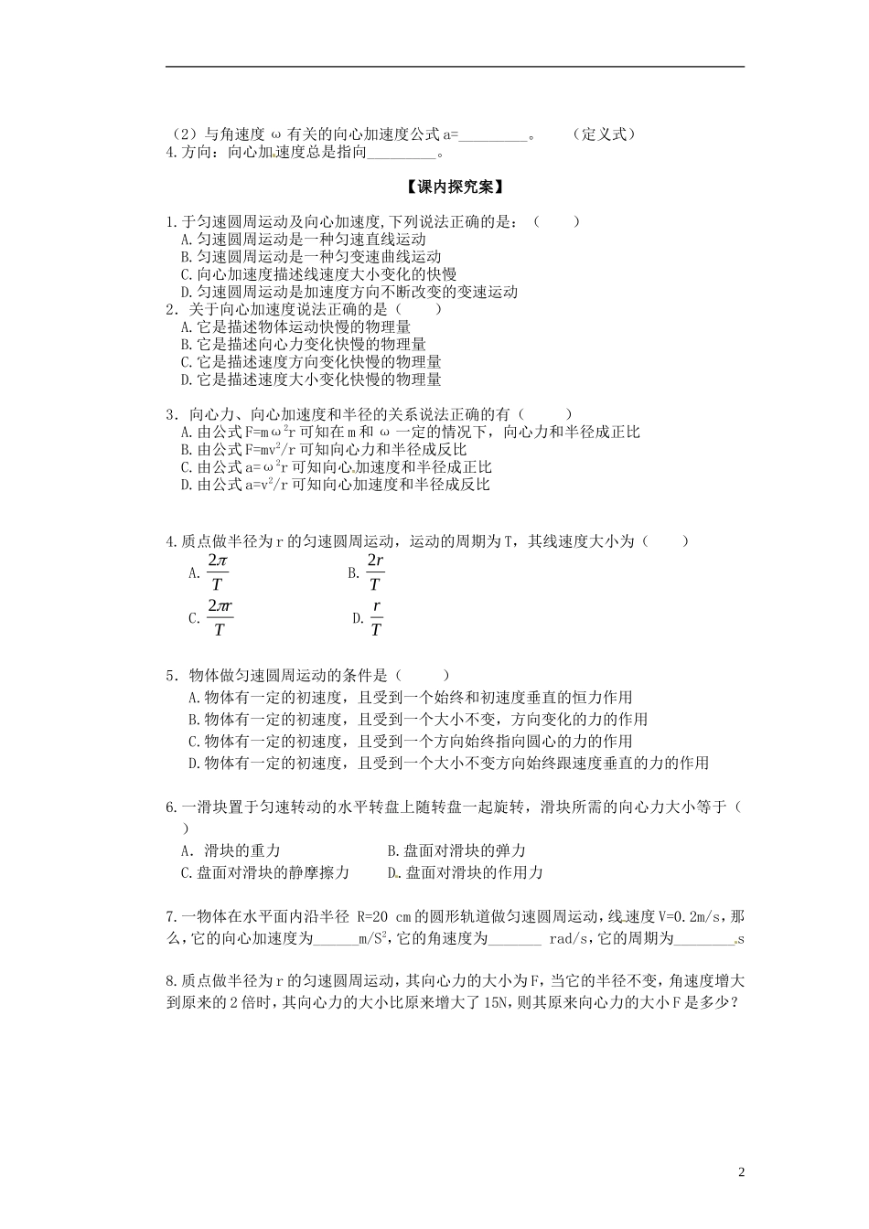 广西梧州市蒙山县第一中学2014高中物理 07 向心力 向心加速度导学案 新人教版必修2_第2页