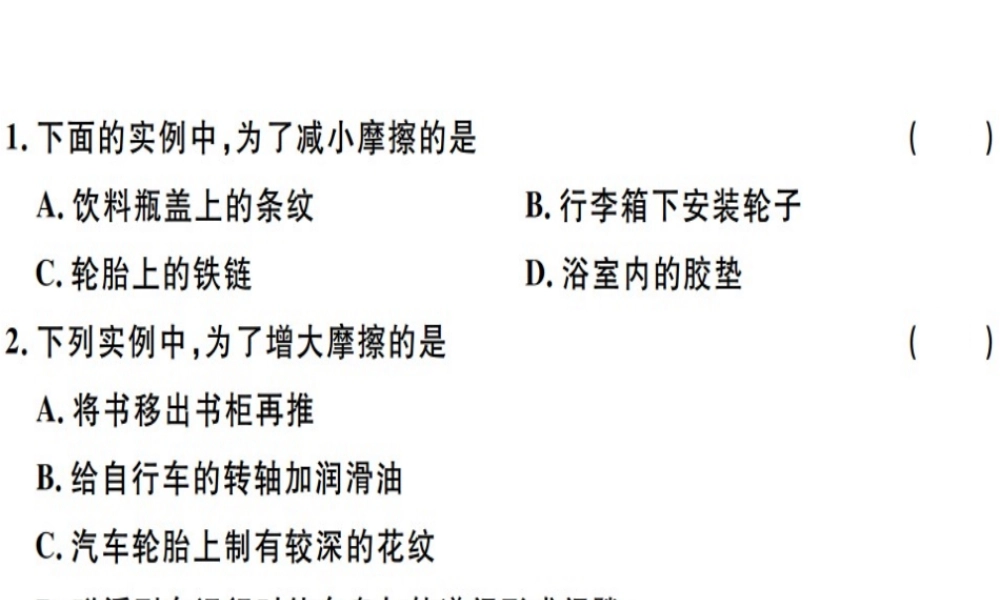 2019八年级物理下册 第八章 第3节 摩擦力（第2课时 摩擦力与生活）习题课件 （新版）新人教版