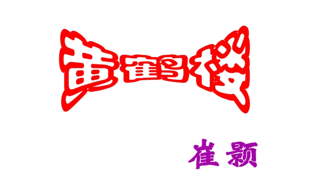 2级语文上册 第三单元 第12课《唐诗五首》黄鹤楼课件 新人教版