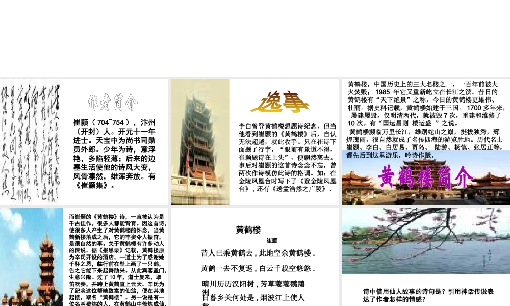 2级语文上册 第三单元 第12课《唐诗五首》黄鹤楼课件 新人教版