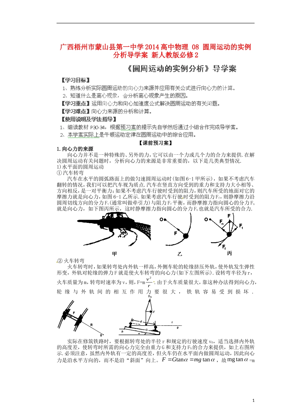 广西梧州市蒙山县第一中学2014高中物理 08 圆周运动的实例分析导学案 新人教版必修2_第1页