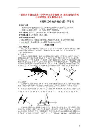 广西梧州市蒙山县第一中学2014高中物理 08 圆周运动的实例分析导学案 新人教版必修2