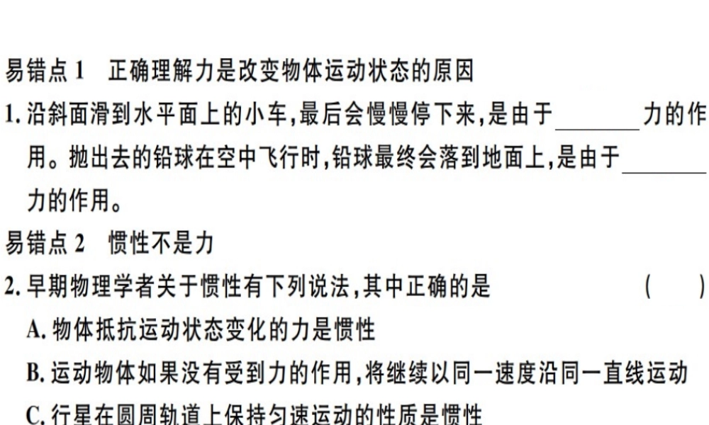 2019八年级物理下册 第八章 运动和力易错点突破习题课件 （新版）新人教版