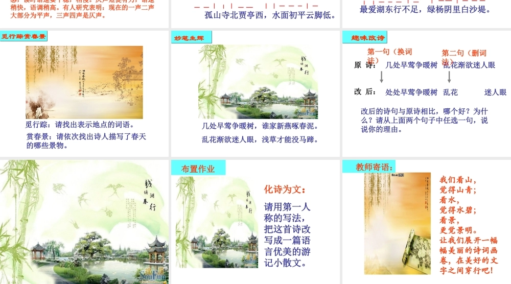 2级语文上册 第三单元 第12课《唐诗五首》钱塘湖春行课件 新人教版