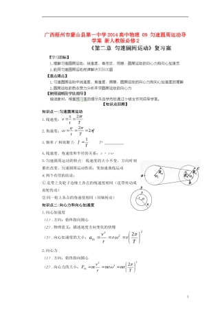 广西梧州市蒙山县第一中学2014高中物理 09 匀速圆周运动导学案 新人教版必修2