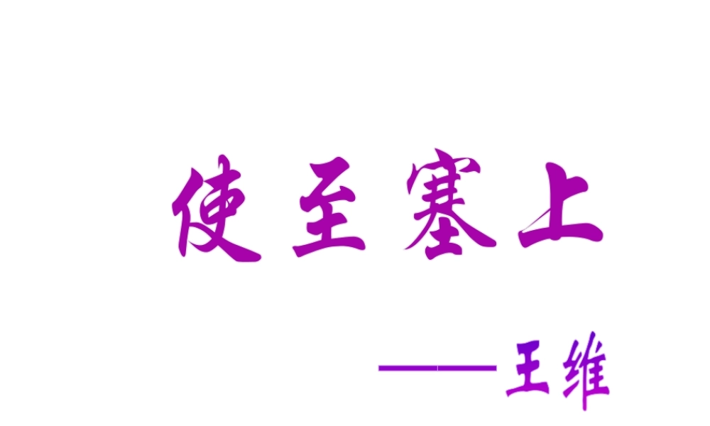 2级语文上册 第三单元 第12课《唐诗五首》使至塞上课件 新人教版
