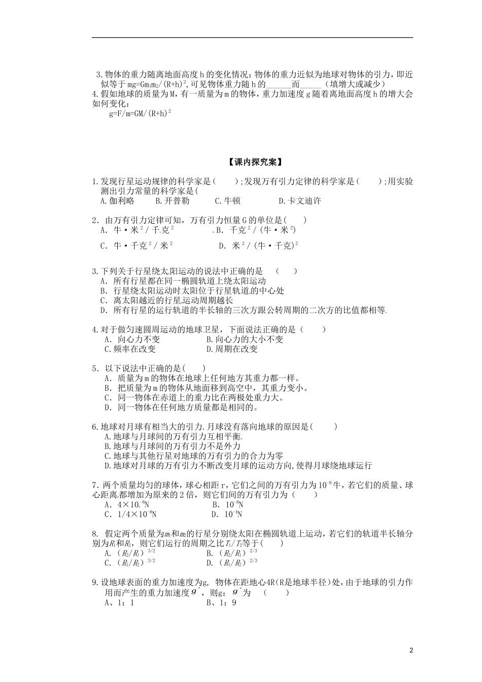 广西梧州市蒙山县第一中学2014高中物理 10 天体的运动 万有引力定律导学案 新人教版必修2_第2页