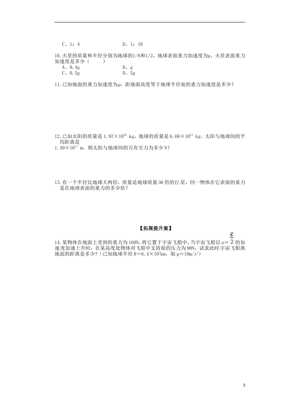 广西梧州市蒙山县第一中学2014高中物理 10 天体的运动 万有引力定律导学案 新人教版必修2_第3页