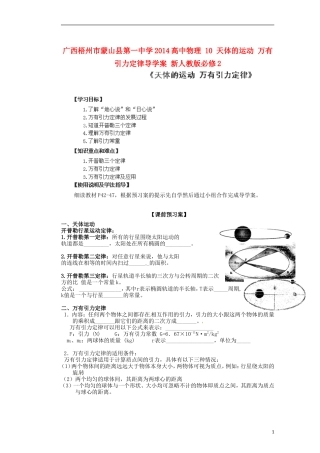 广西梧州市蒙山县第一中学2014高中物理 10 天体的运动 万有引力定律导学案 新人教版必修2