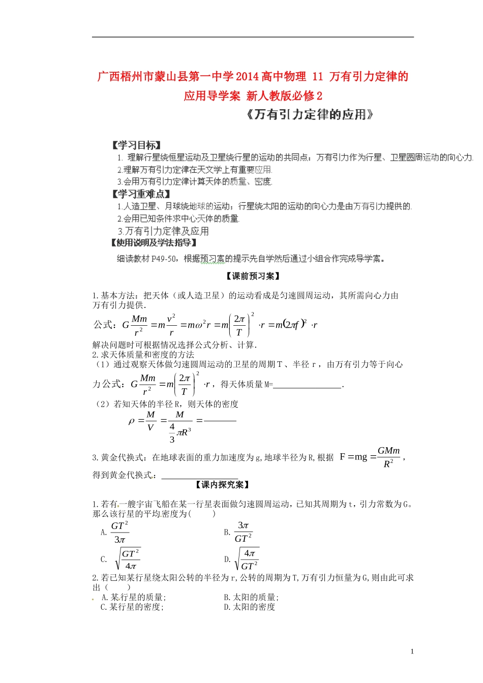 广西梧州市蒙山县第一中学2014高中物理 11 万有引力定律的应用导学案 新人教版必修2_第1页
