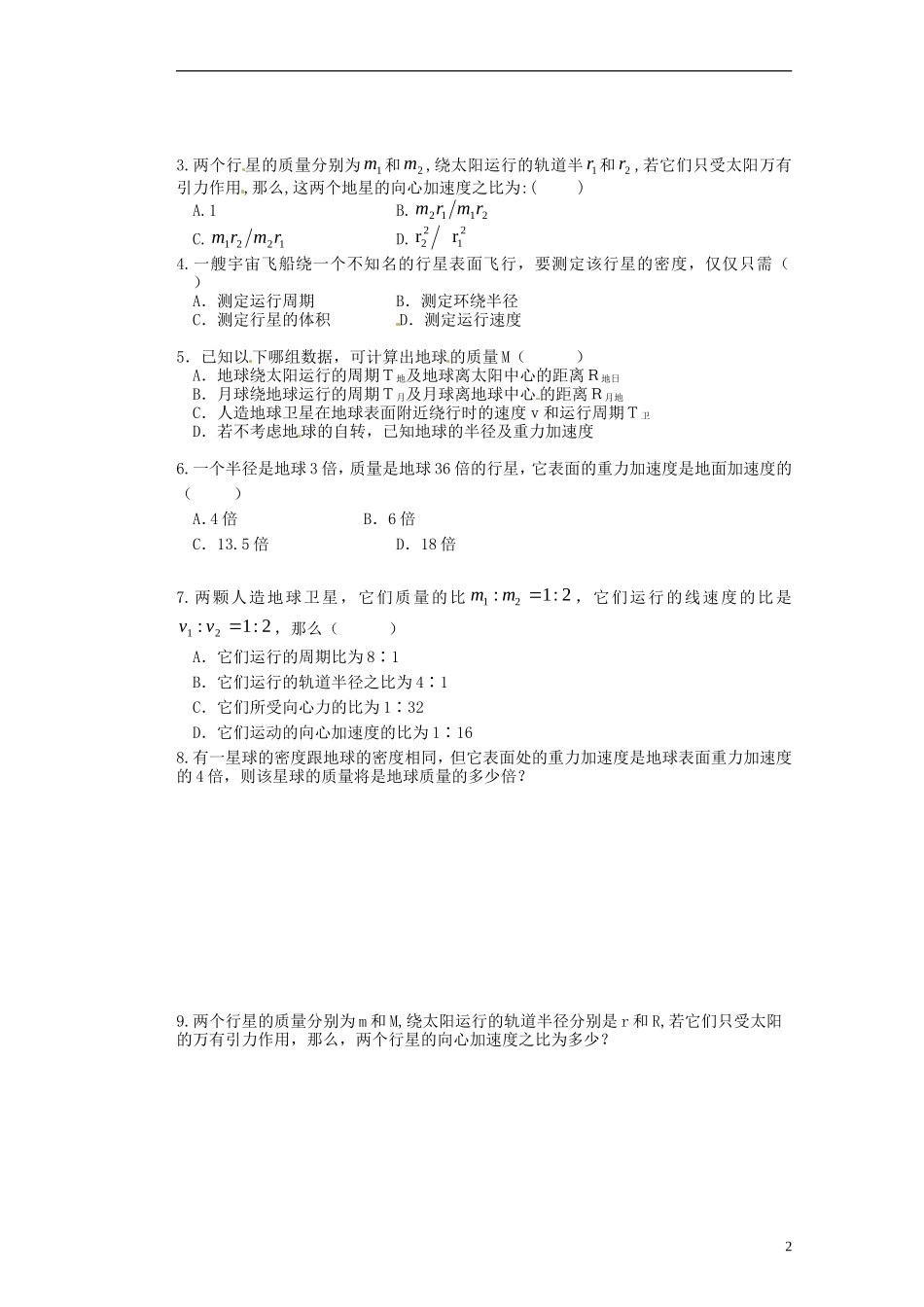 广西梧州市蒙山县第一中学2014高中物理 11 万有引力定律的应用导学案 新人教版必修2_第2页