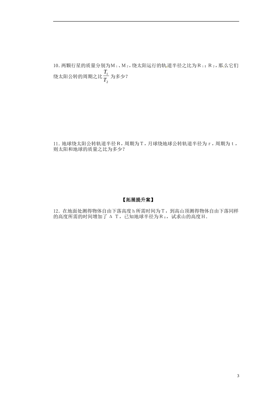 广西梧州市蒙山县第一中学2014高中物理 11 万有引力定律的应用导学案 新人教版必修2_第3页