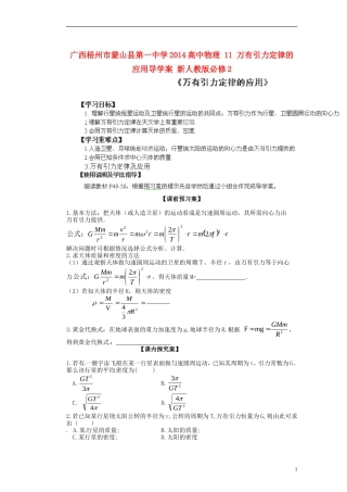 广西梧州市蒙山县第一中学2014高中物理 11 万有引力定律的应用导学案 新人教版必修2