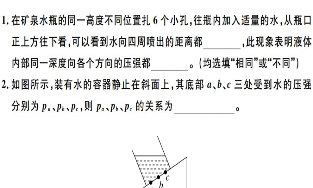 2019八年级物理下册 第九章 第2节 液体的压强（第1课时 液体压强的特点与计算）习题课件 （新版）新人教版