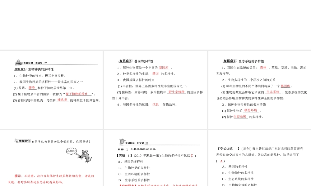 《随堂优化训练》2011年八年级生物上册 第六单元 第二章 认识生物的多样性 配套课件 人教新课标版