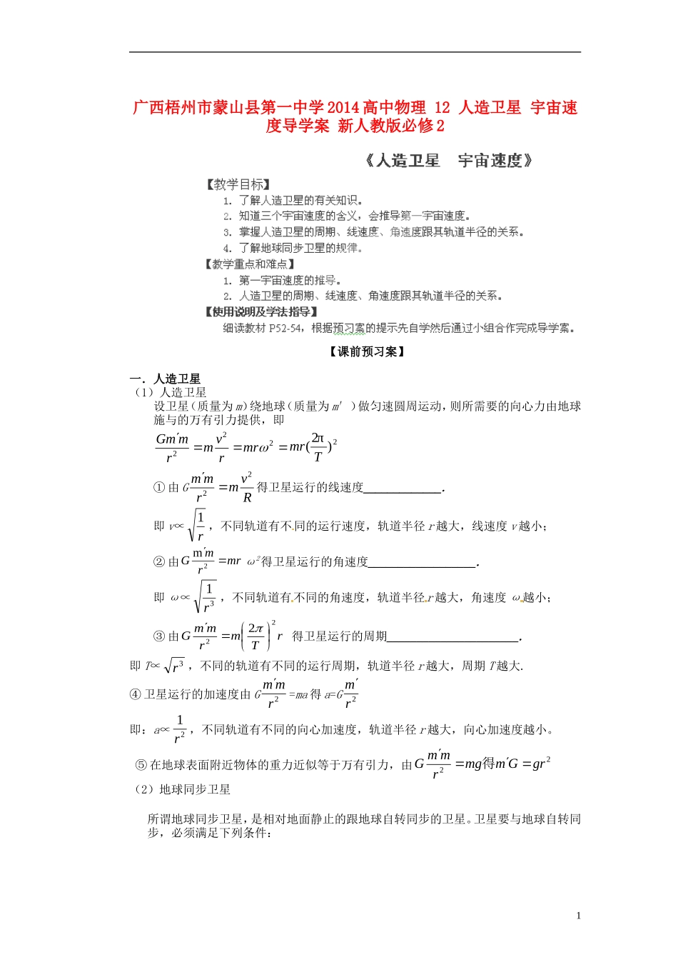 广西梧州市蒙山县第一中学2014高中物理 12 人造卫星 宇宙速度导学案 新人教版必修2_第1页