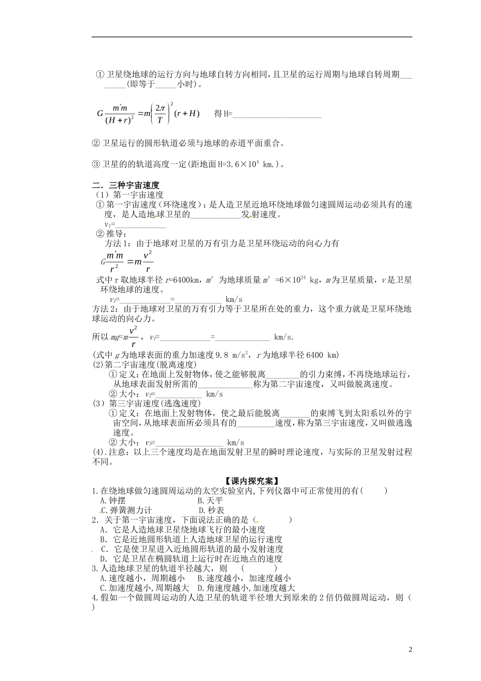 广西梧州市蒙山县第一中学2014高中物理 12 人造卫星 宇宙速度导学案 新人教版必修2_第2页