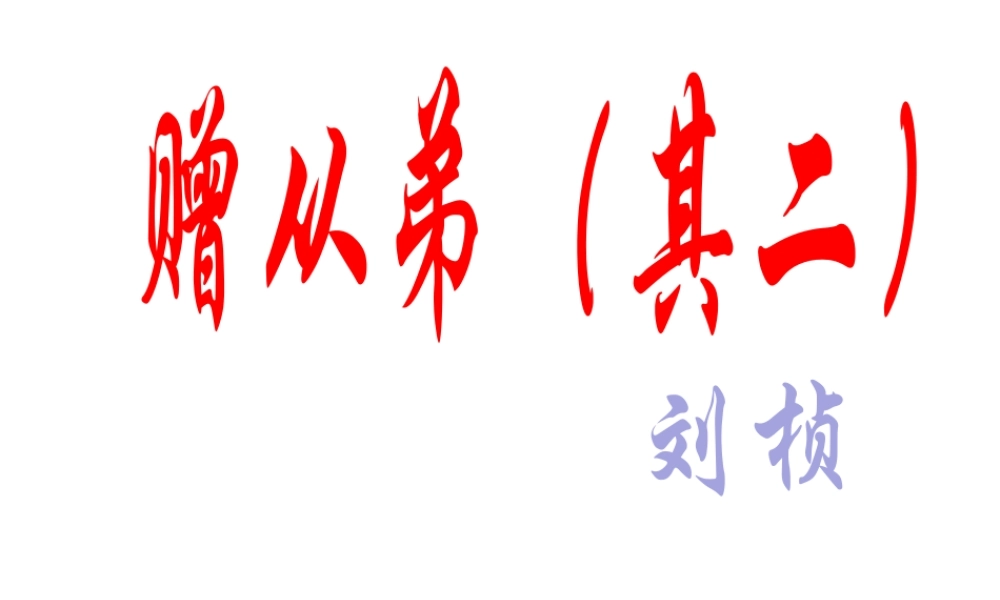 2级语文上册 第三单元 课外古诗词诵读 赠从北（其二）》课件 新人教版